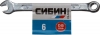 Ключ комбинированный гаечный «СИБИН» белый цинк, 6 мм