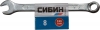 Ключ комбинированный гаечный «СИБИН» белый цинк, 8 мм